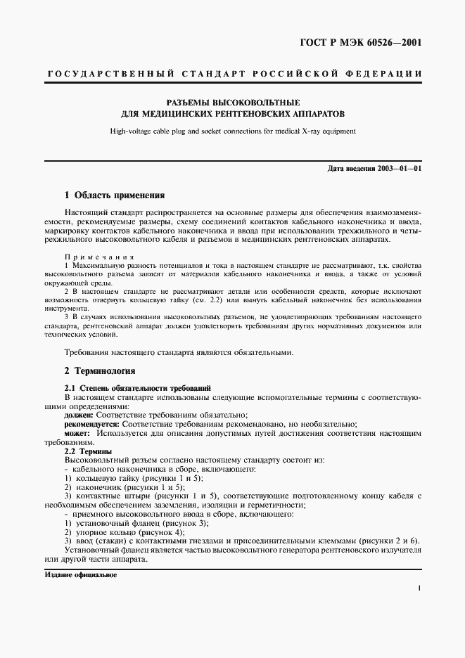 Страница 5 ГОСТ Р МЭК 60526-2001