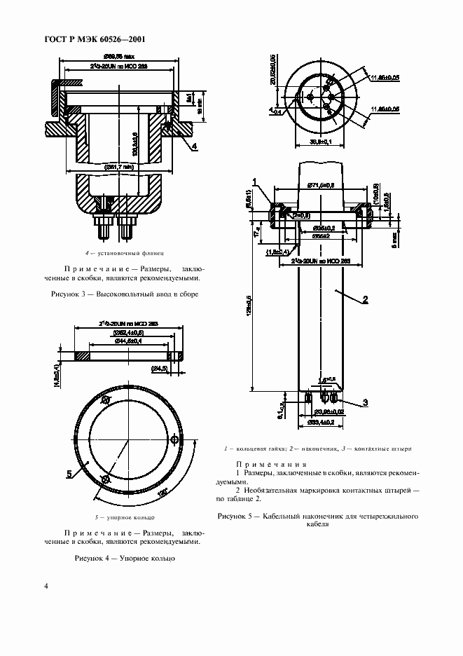 Страница 8 ГОСТ Р МЭК 60526-2001