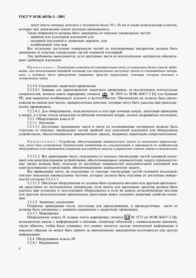 Страница 10 ГОСТ Р МЭК 60536-2-2001
