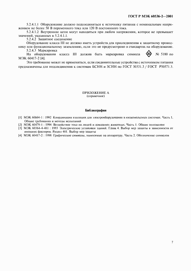 Страница 11 ГОСТ Р МЭК 60536-2-2001