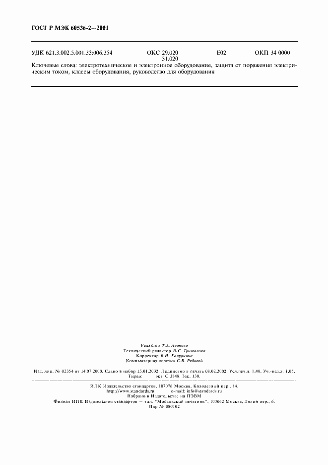 Страница 12 ГОСТ Р МЭК 60536-2-2001