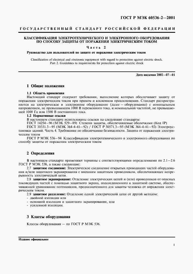 Страница 5 ГОСТ Р МЭК 60536-2-2001