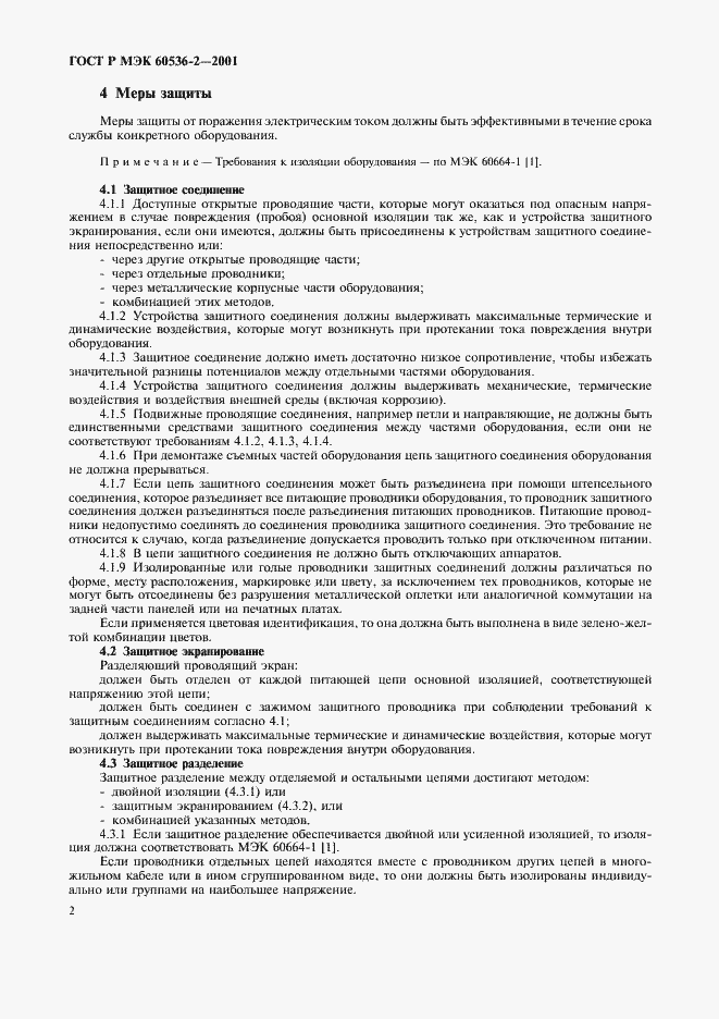 Страница 6 ГОСТ Р МЭК 60536-2-2001