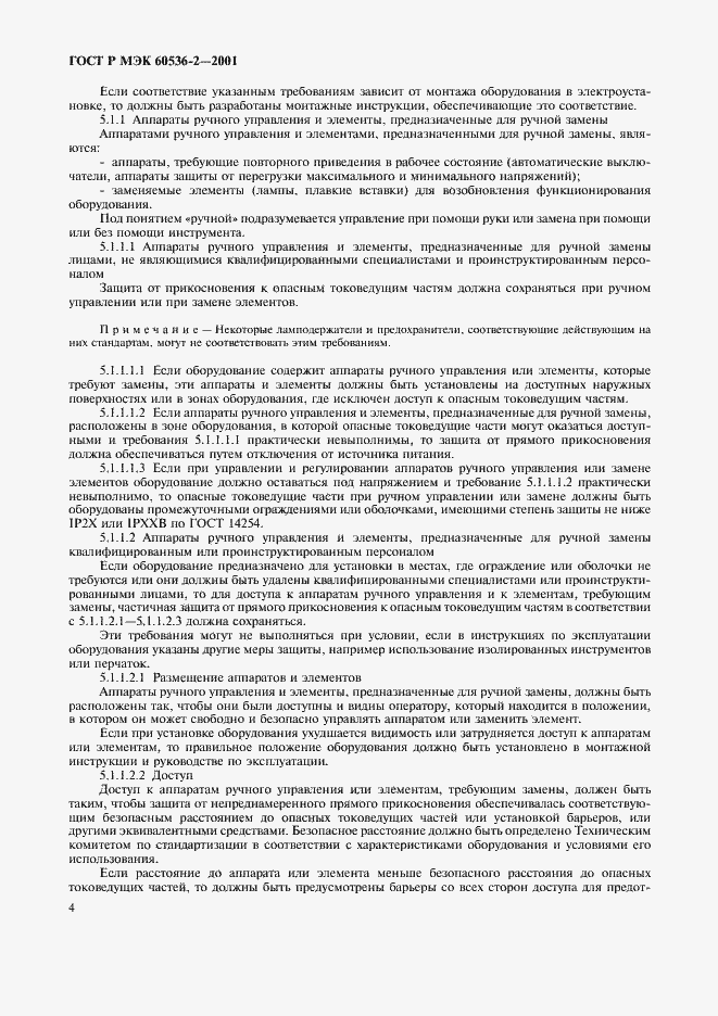 Страница 8 ГОСТ Р МЭК 60536-2-2001