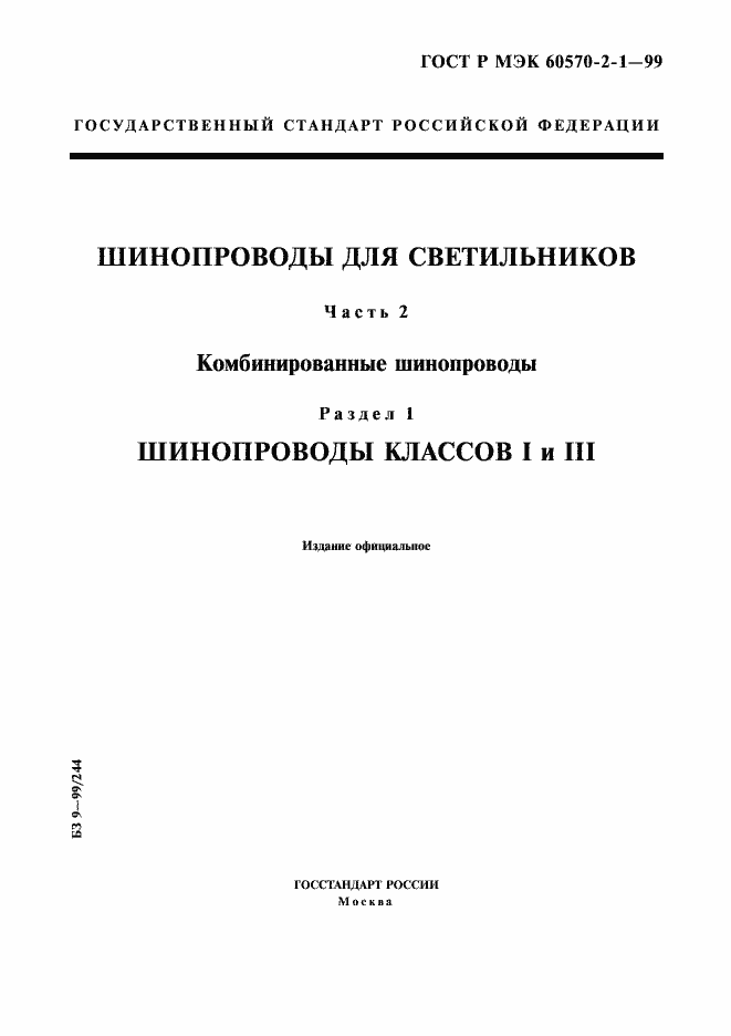 Страница 1 ГОСТ Р МЭК 60570-2-1-99