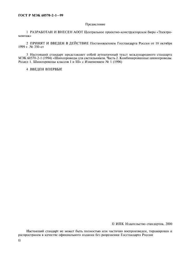 Страница 2 ГОСТ Р МЭК 60570-2-1-99