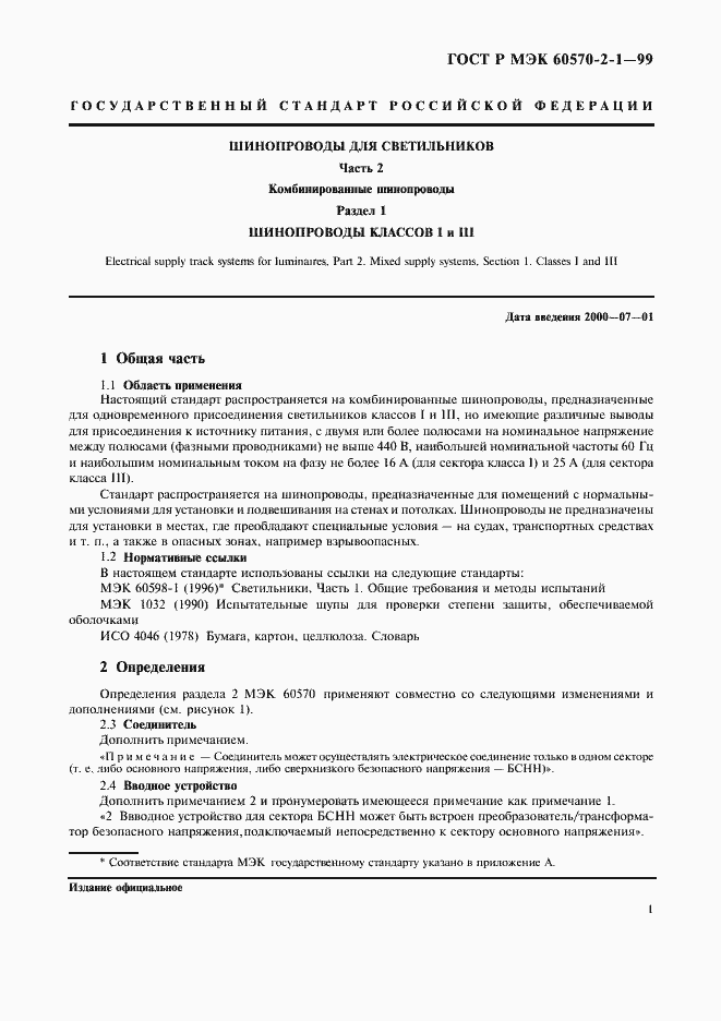 Страница 3 ГОСТ Р МЭК 60570-2-1-99