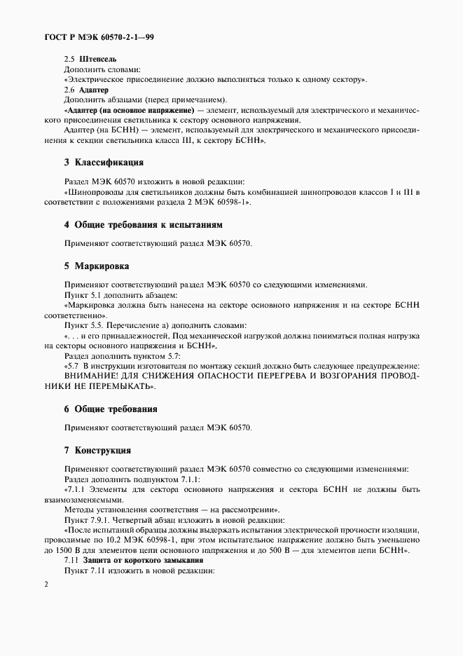 Страница 4 ГОСТ Р МЭК 60570-2-1-99