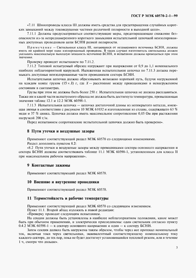 Страница 5 ГОСТ Р МЭК 60570-2-1-99