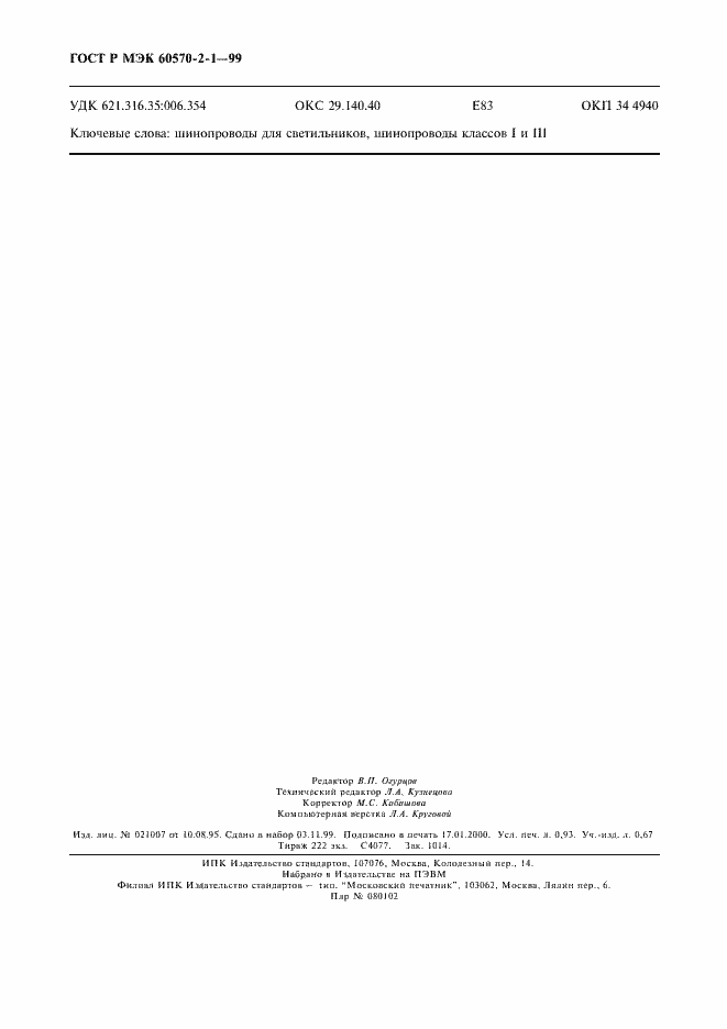 Страница 8 ГОСТ Р МЭК 60570-2-1-99