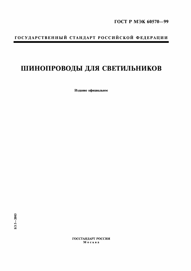 Страница 1 ГОСТ Р МЭК 60570-99