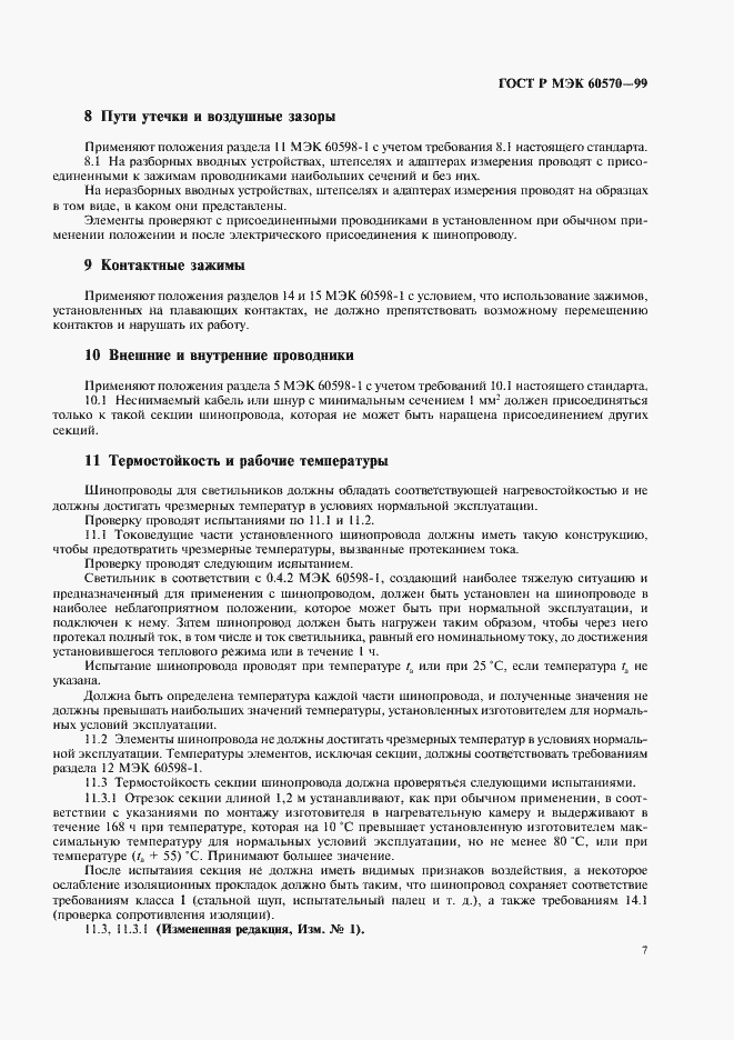 Страница 10 ГОСТ Р МЭК 60570-99