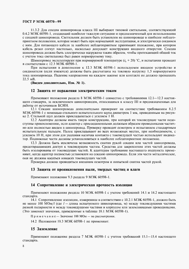 Страница 11 ГОСТ Р МЭК 60570-99