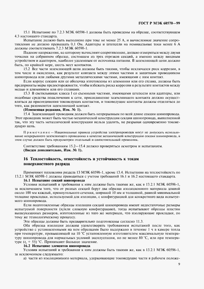 Страница 12 ГОСТ Р МЭК 60570-99