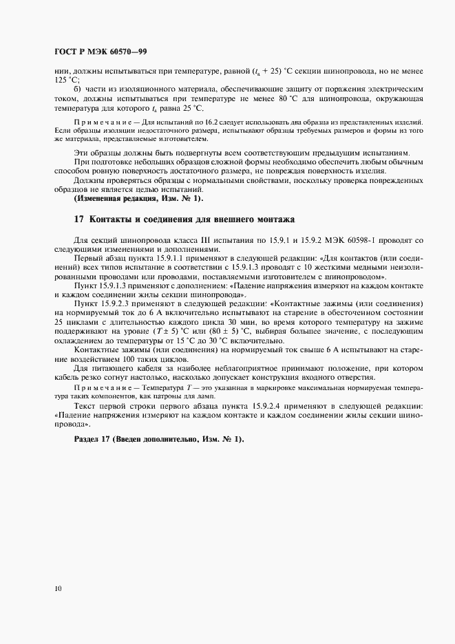 Страница 13 ГОСТ Р МЭК 60570-99