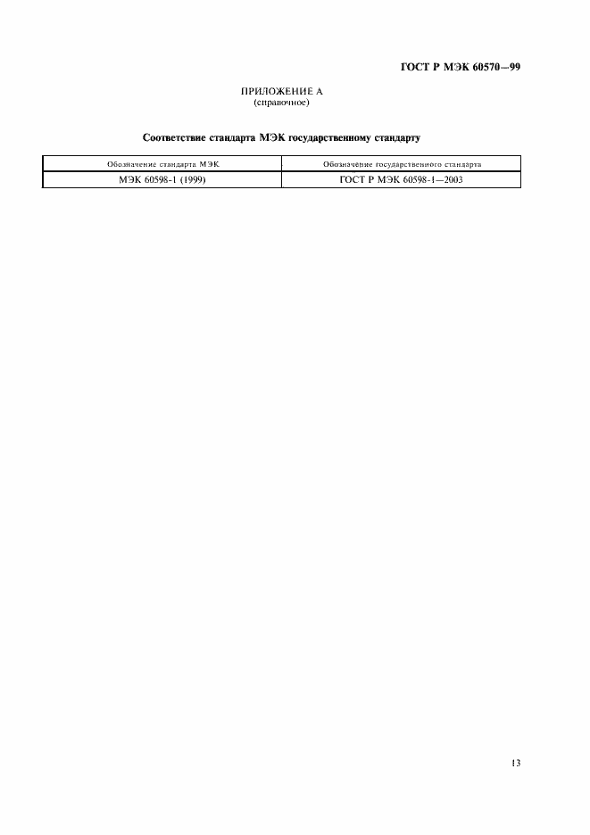 Страница 16 ГОСТ Р МЭК 60570-99