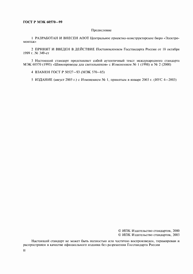 Страница 2 ГОСТ Р МЭК 60570-99