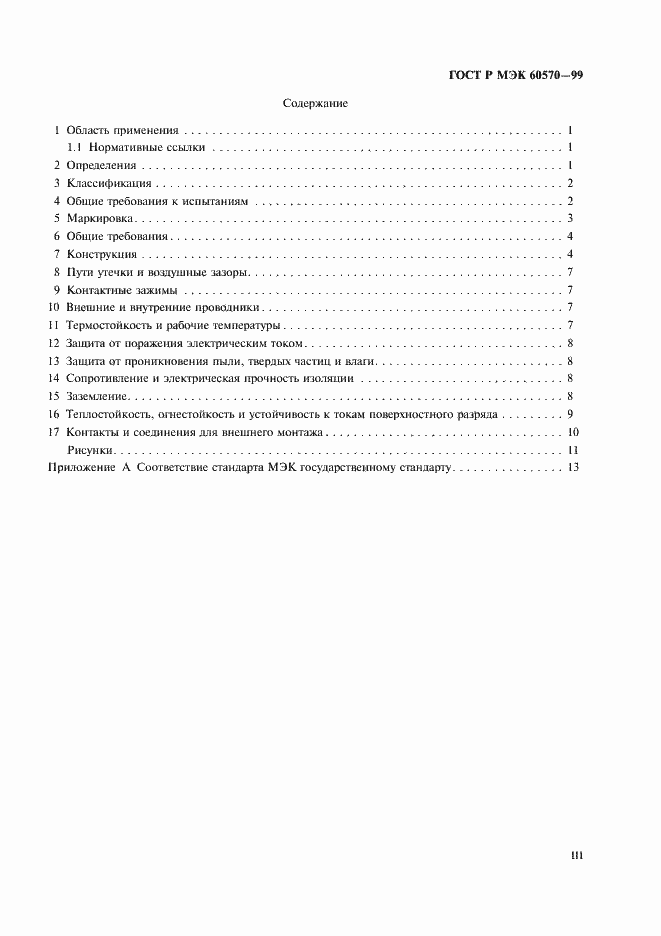 Страница 3 ГОСТ Р МЭК 60570-99