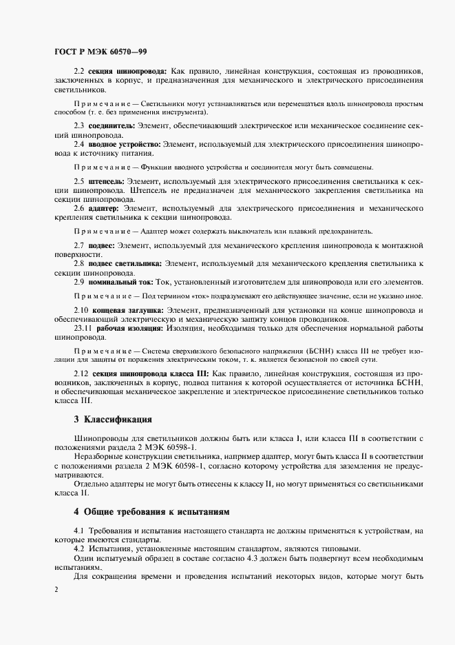 Страница 5 ГОСТ Р МЭК 60570-99