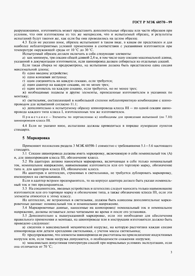 Страница 6 ГОСТ Р МЭК 60570-99