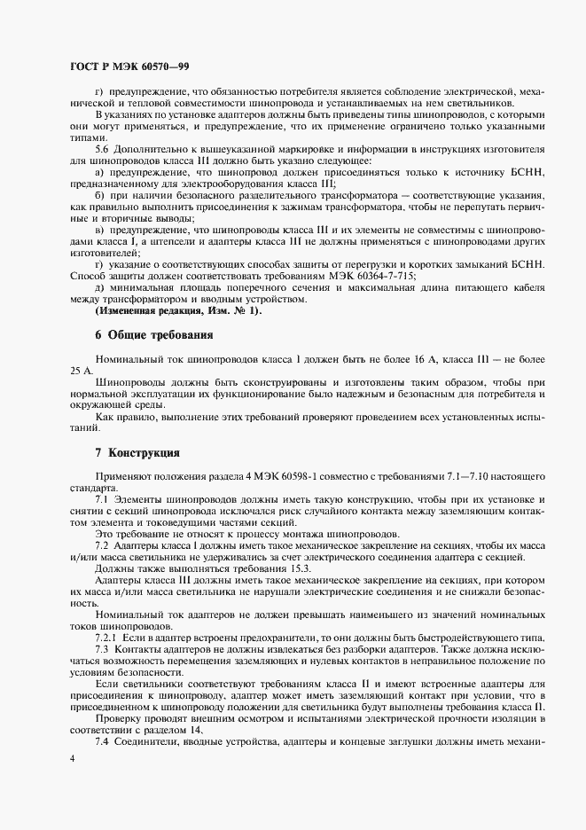 Страница 7 ГОСТ Р МЭК 60570-99