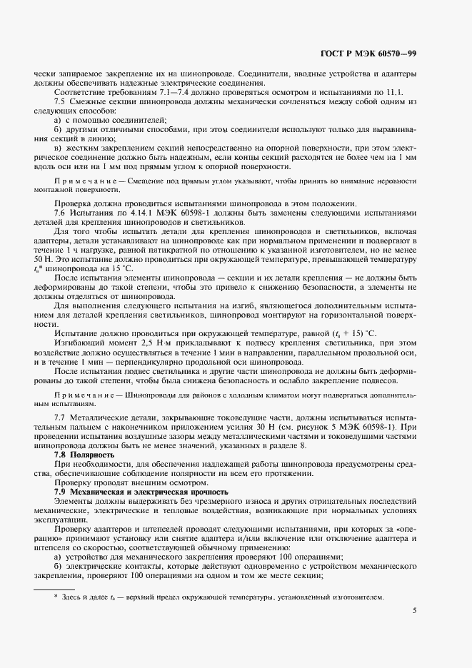 Страница 8 ГОСТ Р МЭК 60570-99