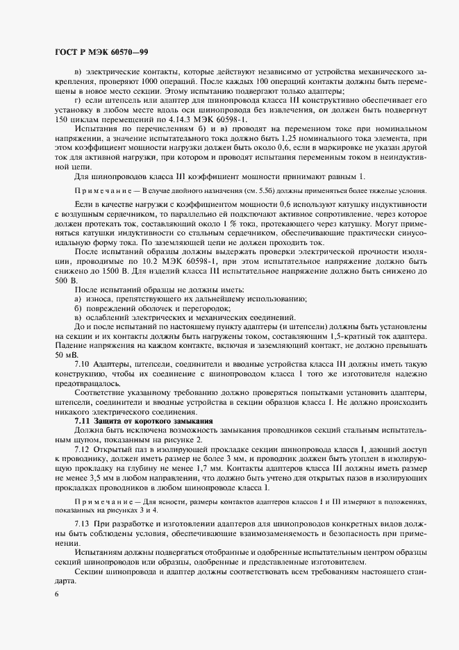 Страница 9 ГОСТ Р МЭК 60570-99