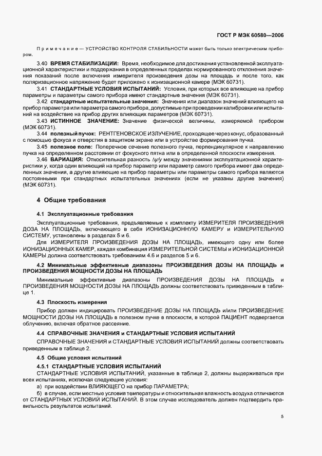 Страница 10 ГОСТ Р МЭК 60580-2006