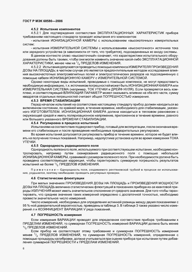 Страница 11 ГОСТ Р МЭК 60580-2006