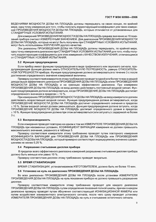 Страница 14 ГОСТ Р МЭК 60580-2006