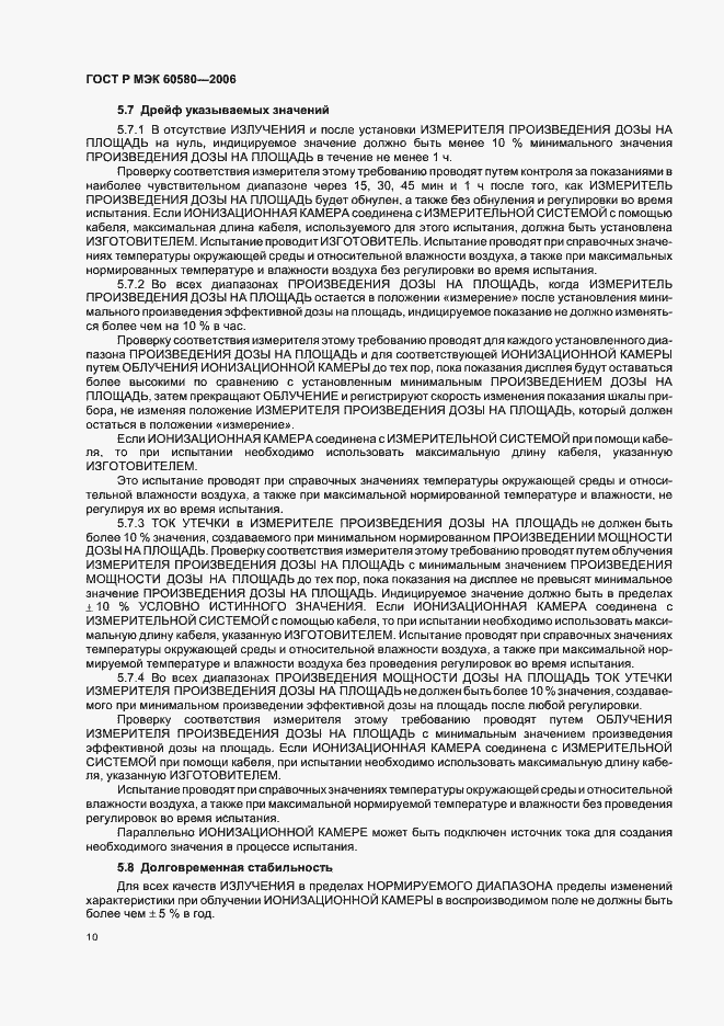 Страница 15 ГОСТ Р МЭК 60580-2006