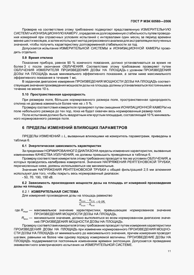 Страница 16 ГОСТ Р МЭК 60580-2006