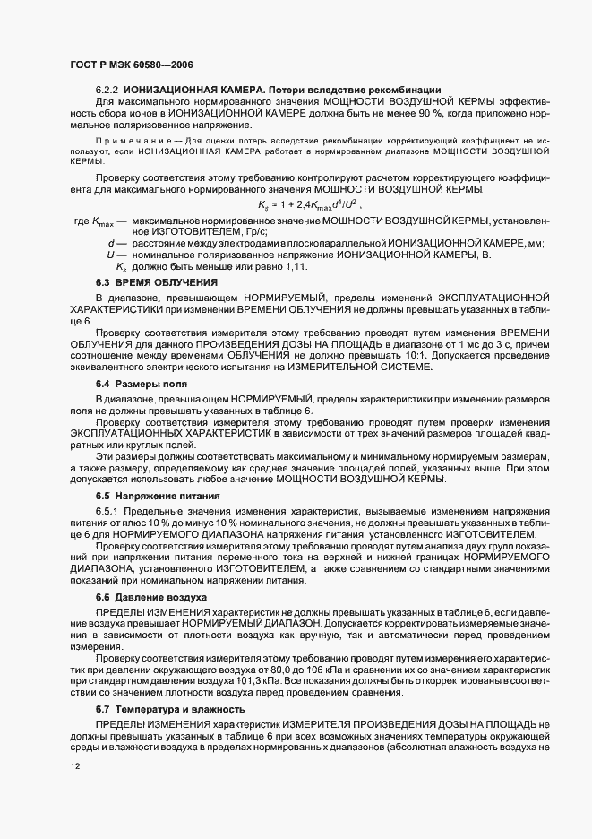 Страница 17 ГОСТ Р МЭК 60580-2006