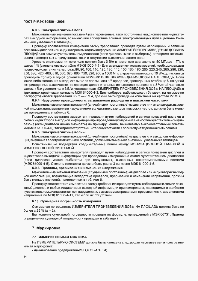 Страница 19 ГОСТ Р МЭК 60580-2006