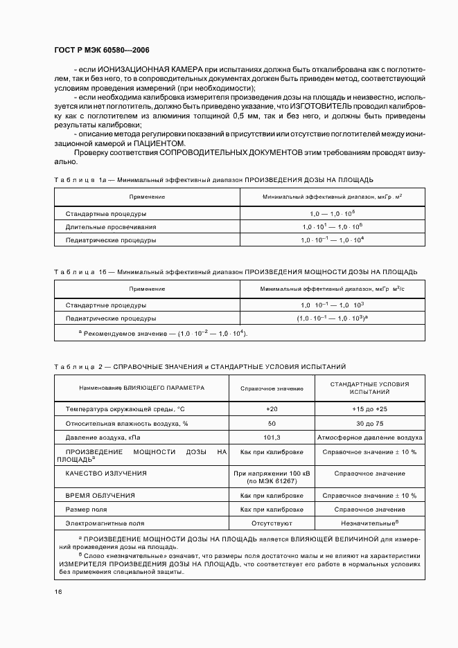 Страница 21 ГОСТ Р МЭК 60580-2006
