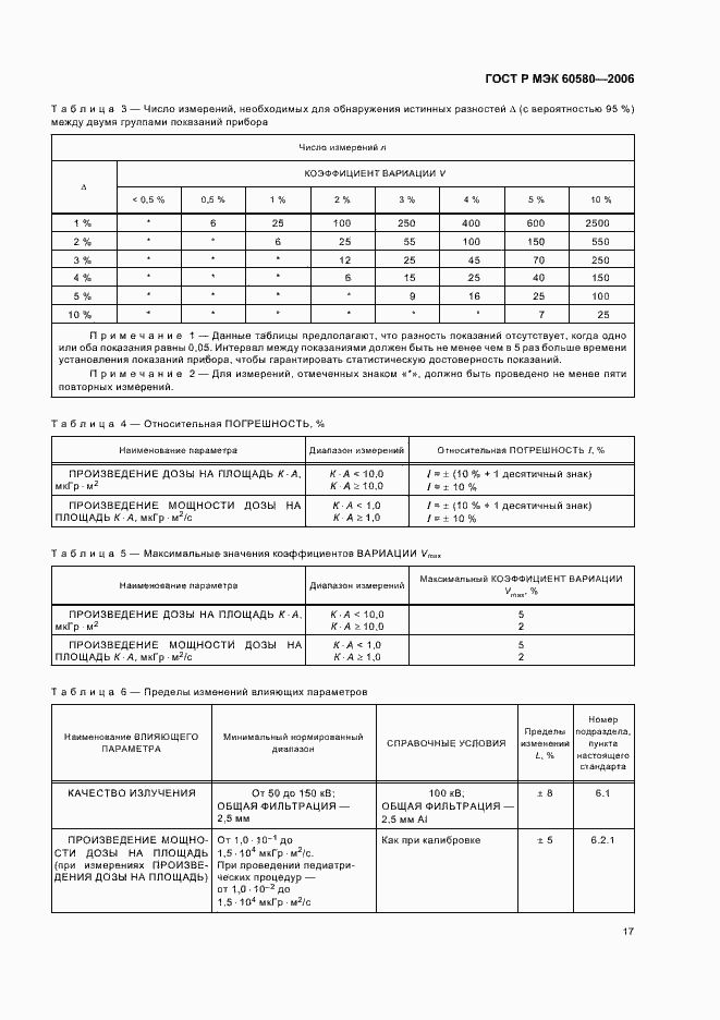 Страница 22 ГОСТ Р МЭК 60580-2006
