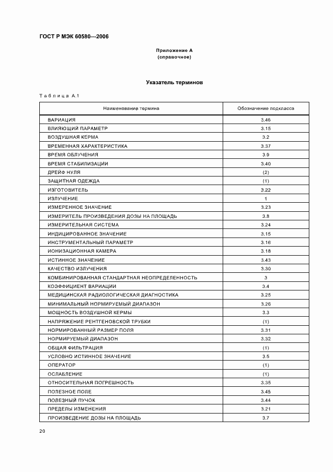 Страница 25 ГОСТ Р МЭК 60580-2006