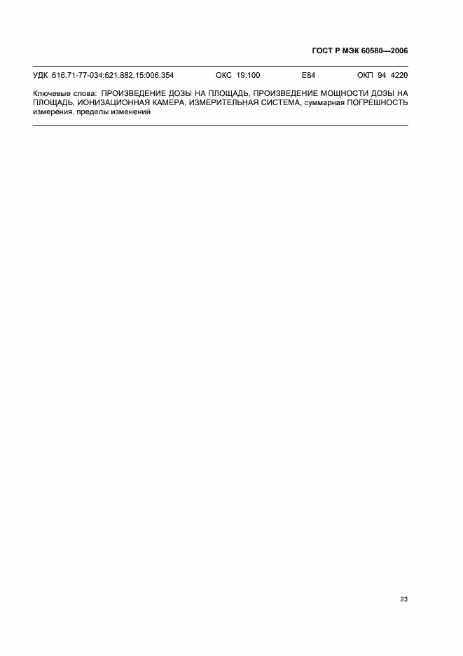 Страница 28 ГОСТ Р МЭК 60580-2006