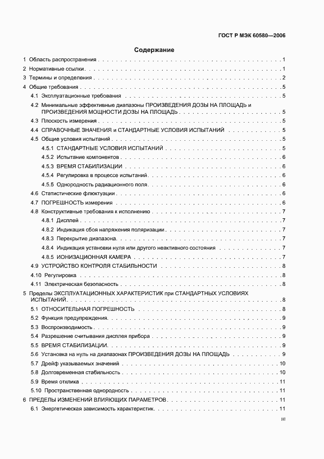 Страница 3 ГОСТ Р МЭК 60580-2006