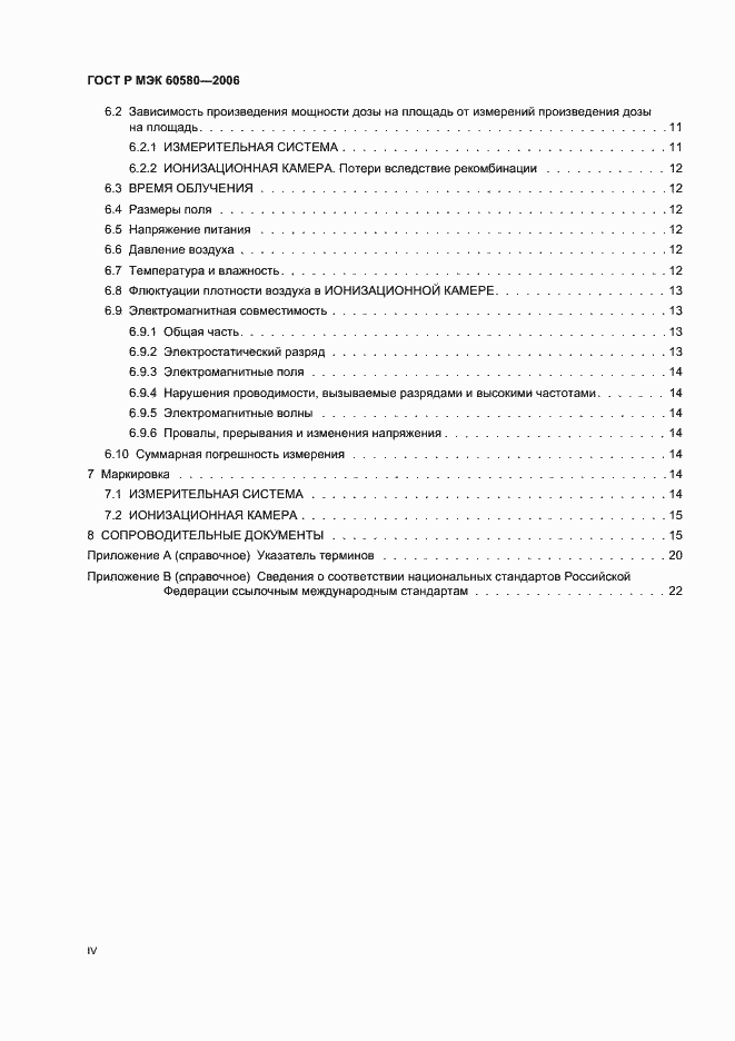 Страница 4 ГОСТ Р МЭК 60580-2006