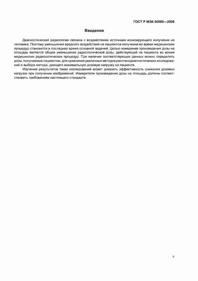 Страница 5 ГОСТ Р МЭК 60580-2006