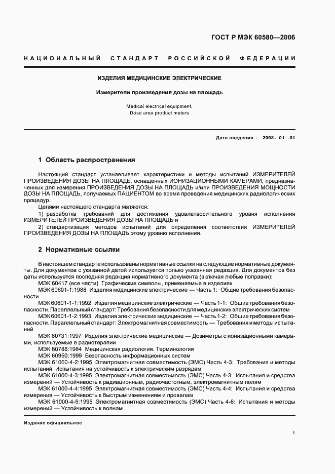 Страница 6 ГОСТ Р МЭК 60580-2006