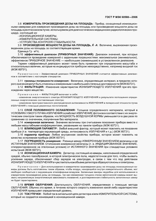 Страница 8 ГОСТ Р МЭК 60580-2006