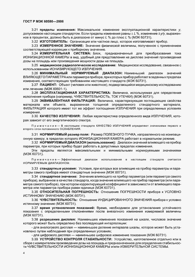 Страница 9 ГОСТ Р МЭК 60580-2006