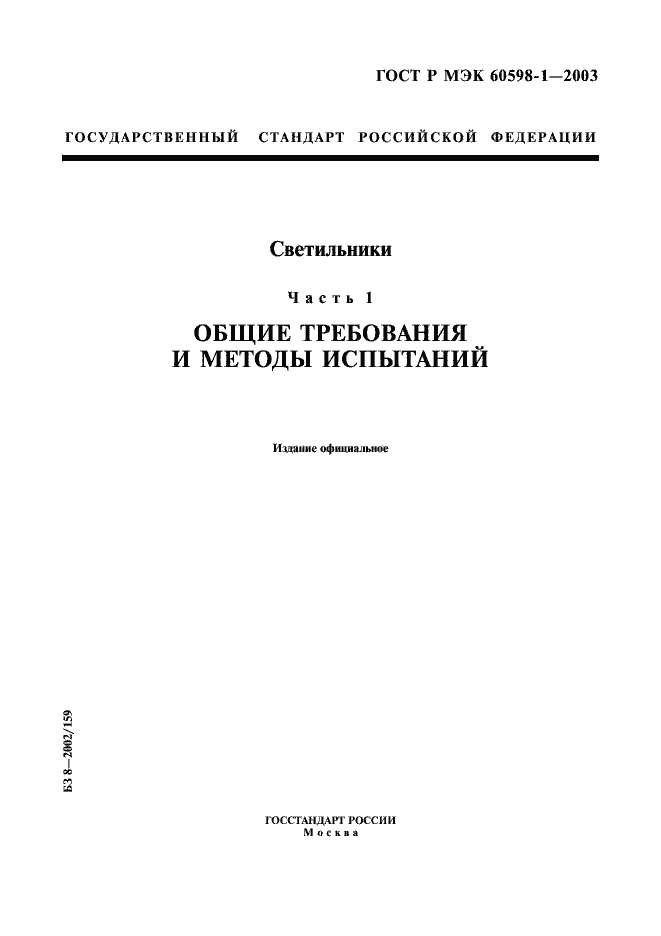 Страница 1 ГОСТ Р МЭК 60598-1-2003