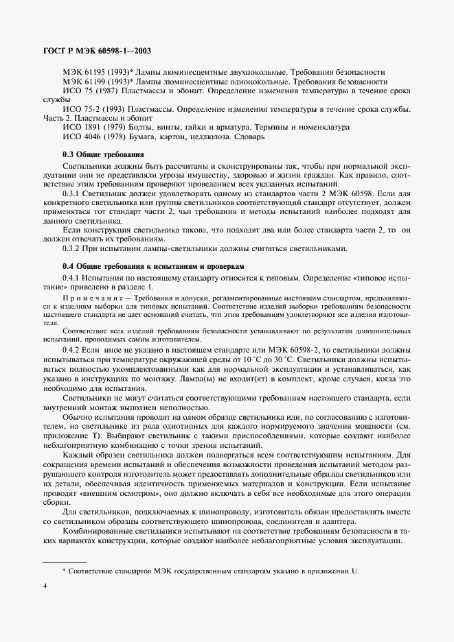 Страница 10 ГОСТ Р МЭК 60598-1-2003
