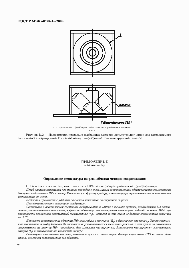 Страница 100 ГОСТ Р МЭК 60598-1-2003