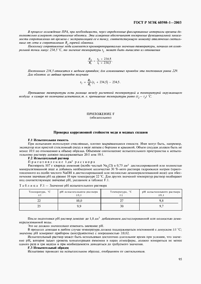 Страница 101 ГОСТ Р МЭК 60598-1-2003