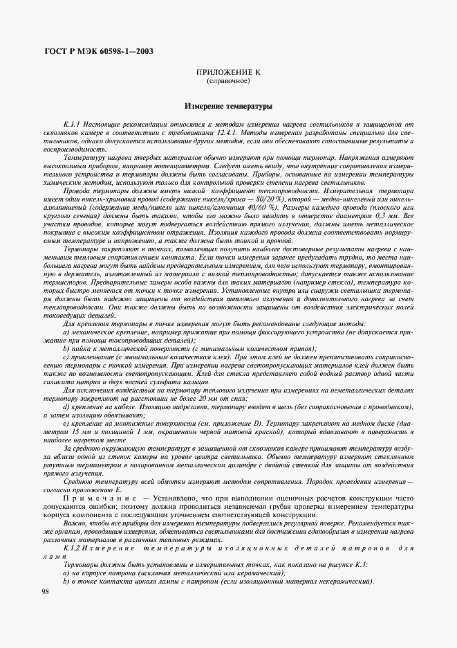 Страница 104 ГОСТ Р МЭК 60598-1-2003