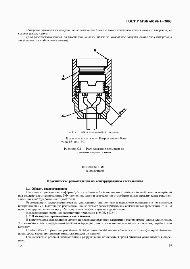 Страница 105 ГОСТ Р МЭК 60598-1-2003